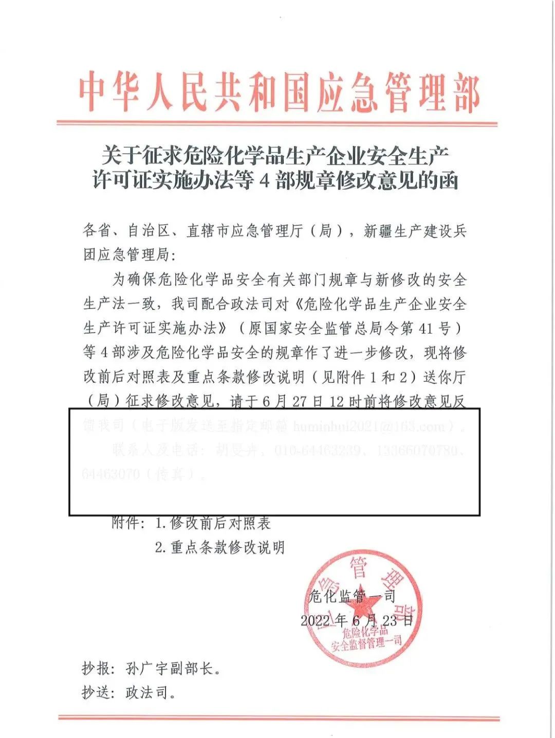 30970 应急部发布4部危险化学品相关规章修改意见，附对照表、重点条款修改说明