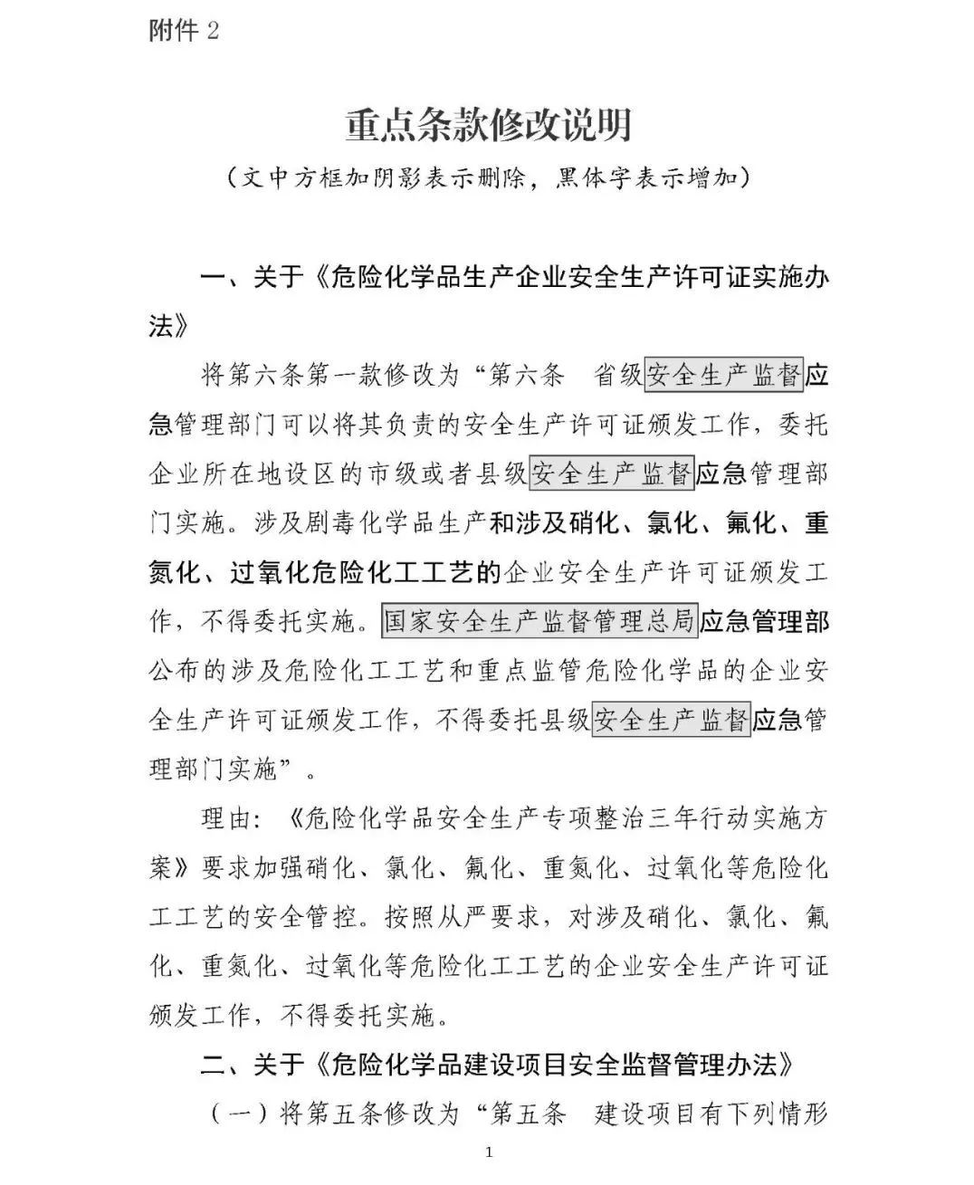 309770 应急部发布4部危险化学品相关规章修改意见，附对照表、重点条款修改说明