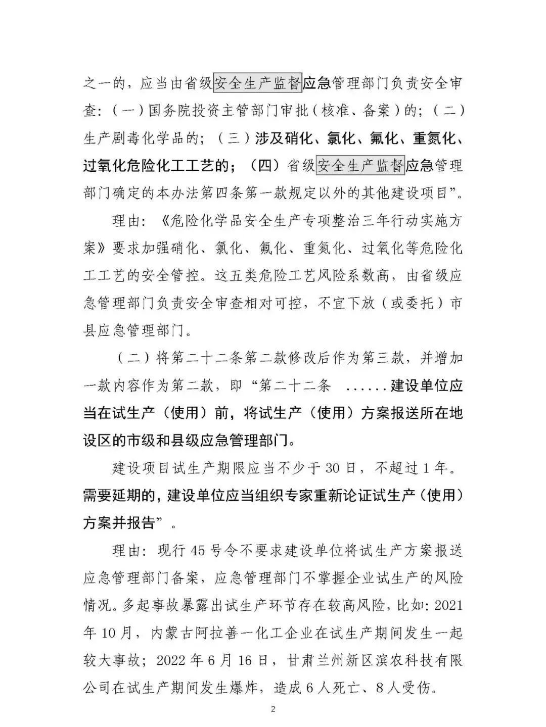 309771 应急部发布4部危险化学品相关规章修改意见，附对照表、重点条款修改说明