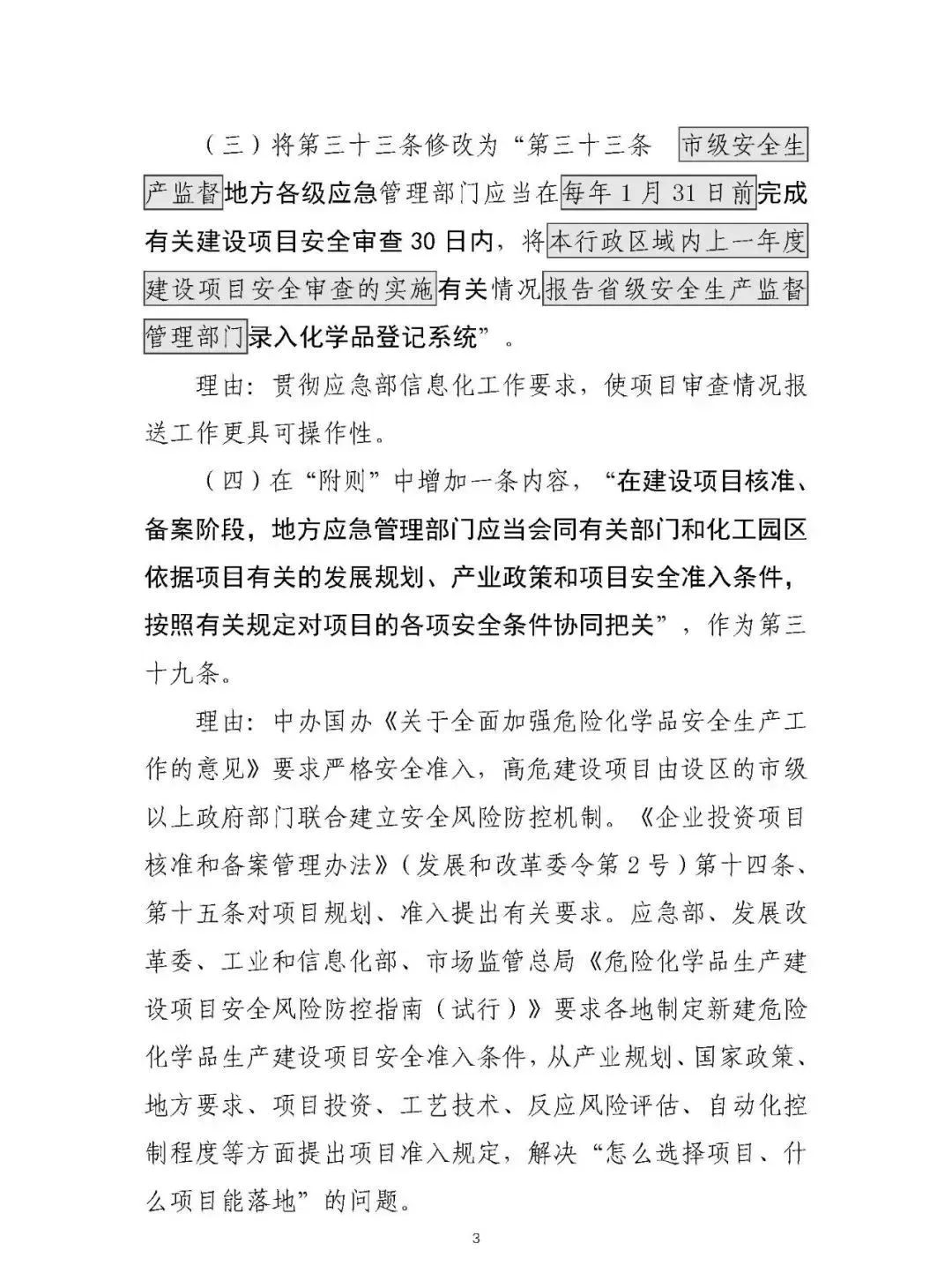 309772 应急部发布4部危险化学品相关规章修改意见，附对照表、重点条款修改说明