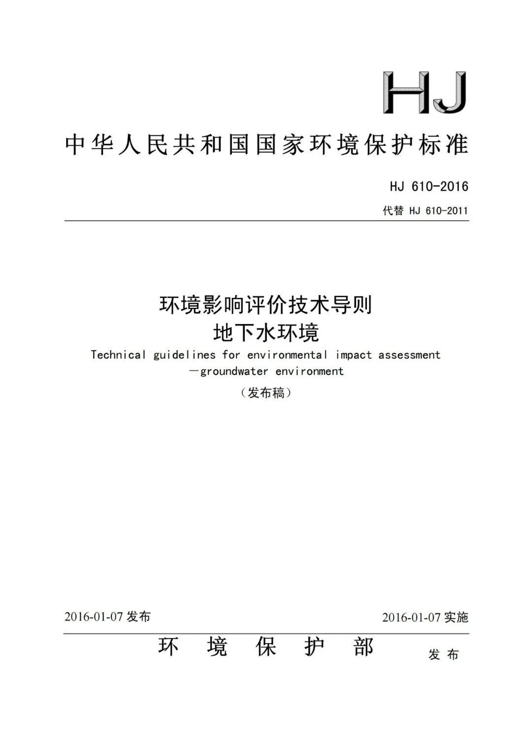 61910 环境影响评价技术导则 地下水环境_HJ 610-2016