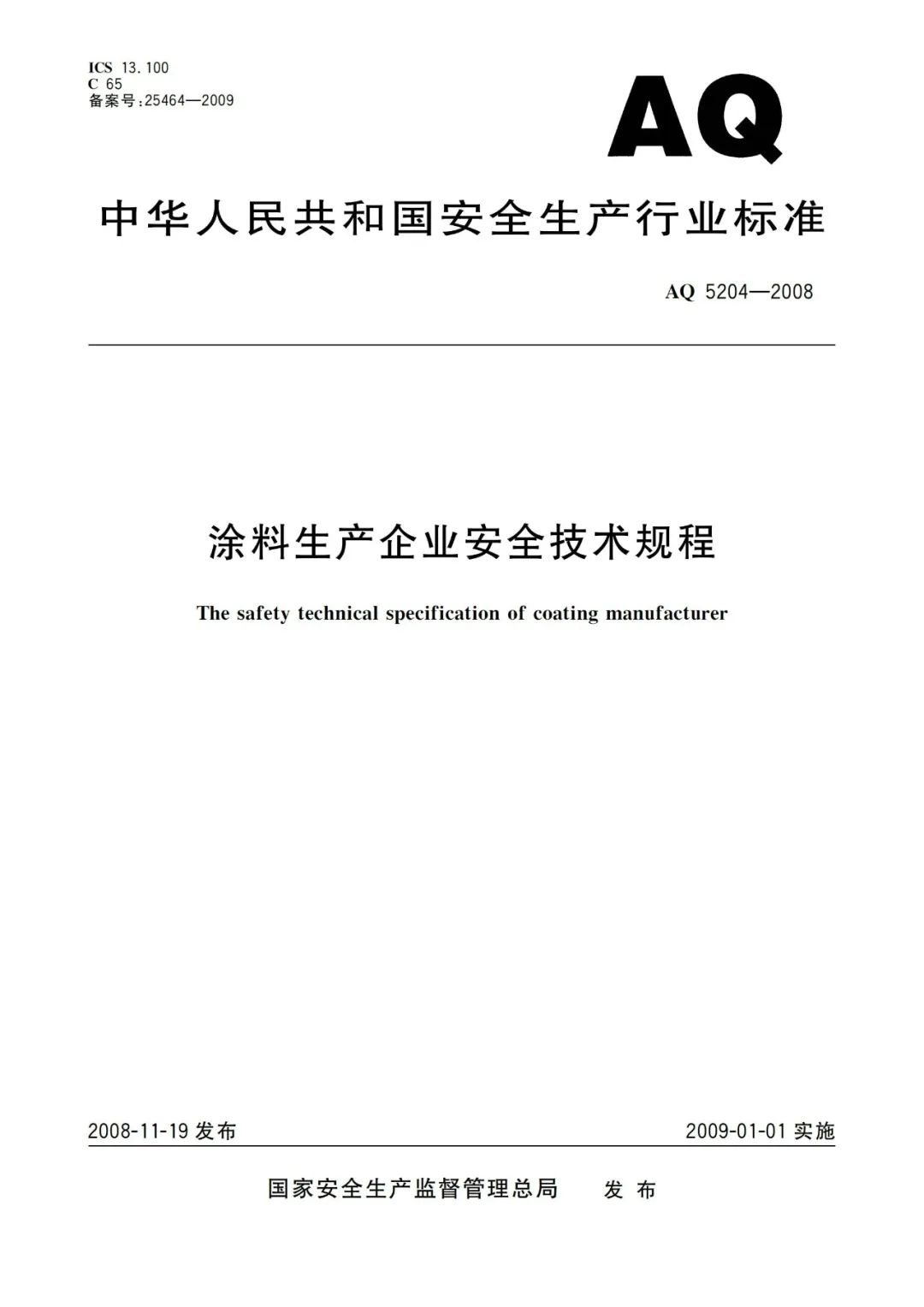 62540 涂料生产企业安全技术规程_AQ 5204-2008