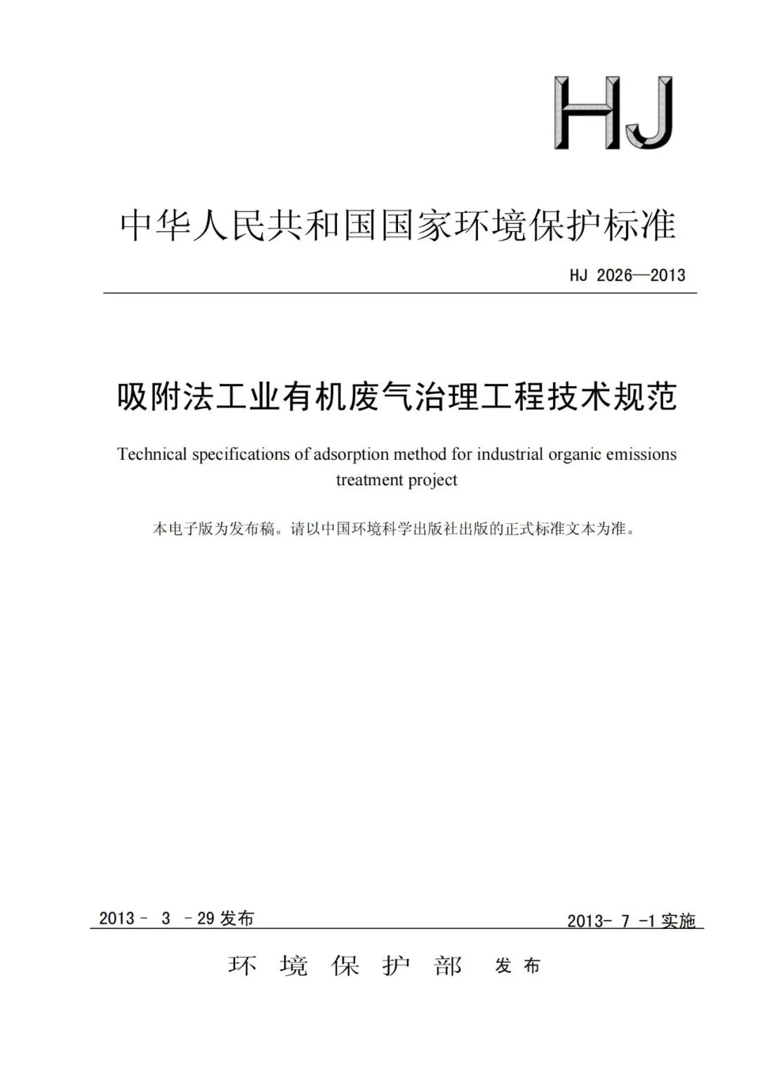 79320 吸附法工业有机废气治理工程技术规范_HJ 2026-2013