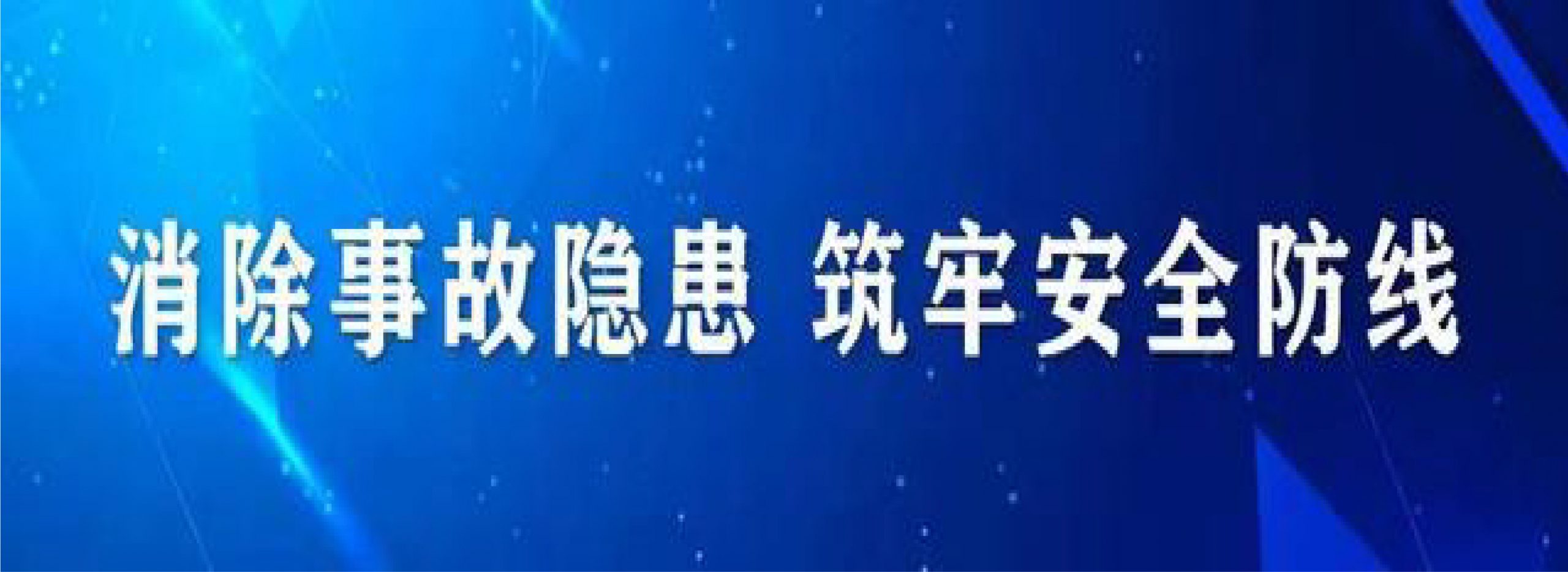 48小时内发生4起安全事故，已致6死2伤！