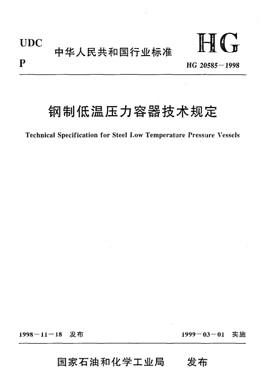 183980 【标准分享】HG 20585-1998 《钢制低温压力容器技术规定》