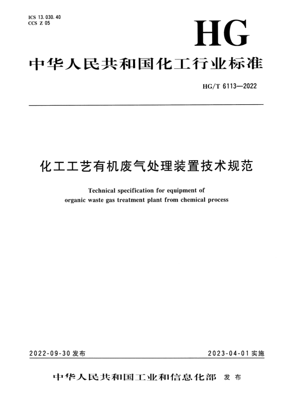 187340 【标准分享】HGT6113-2022 《化工工艺有机废气处理装置技术规范》