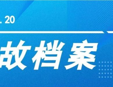 【事故档案】四川华意达化工“11.10”一般其他爆炸事故