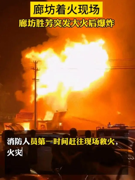 188071 【事故快讯】河北廊坊胜芳镇凌晨突发爆炸，现场触目惊心