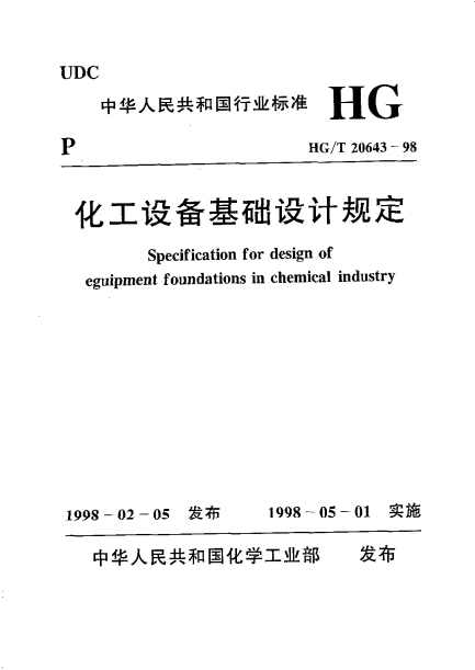 188980 【标准分享】HG∕T 20643-98 《化工设备基础设计规定》