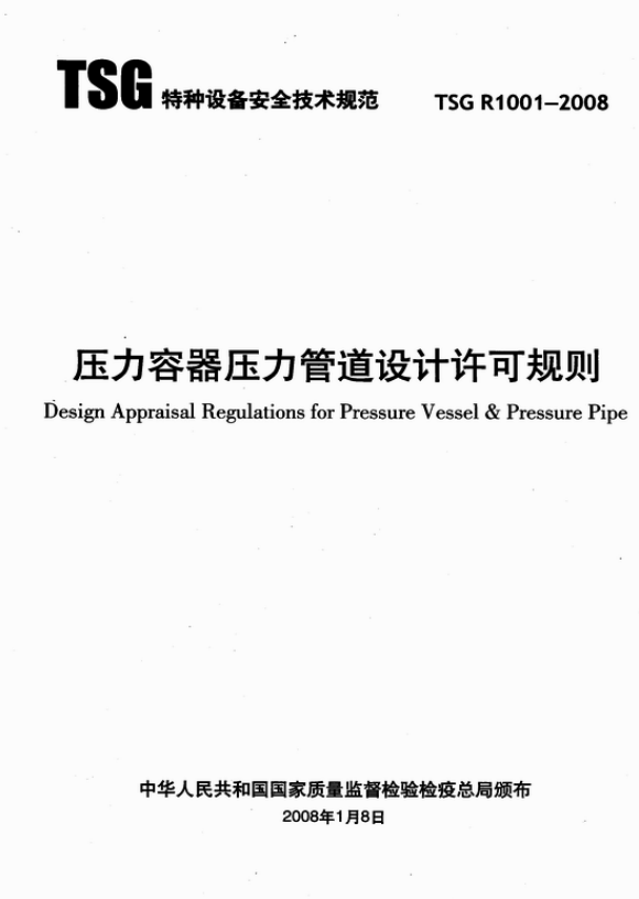 189610 【标准分享】TSGR1001-2008 《压力容器压力管道设计许可规则》