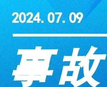 【事故档案】乾安县大布苏工业园区“5·18”爆燃事故