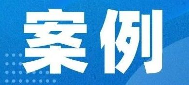 【诉讼案例】戴某根重大劳动安全事故罪