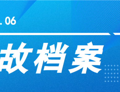 【事故档案】窑街煤电集团有限公司三矿“2·4”爆破事故